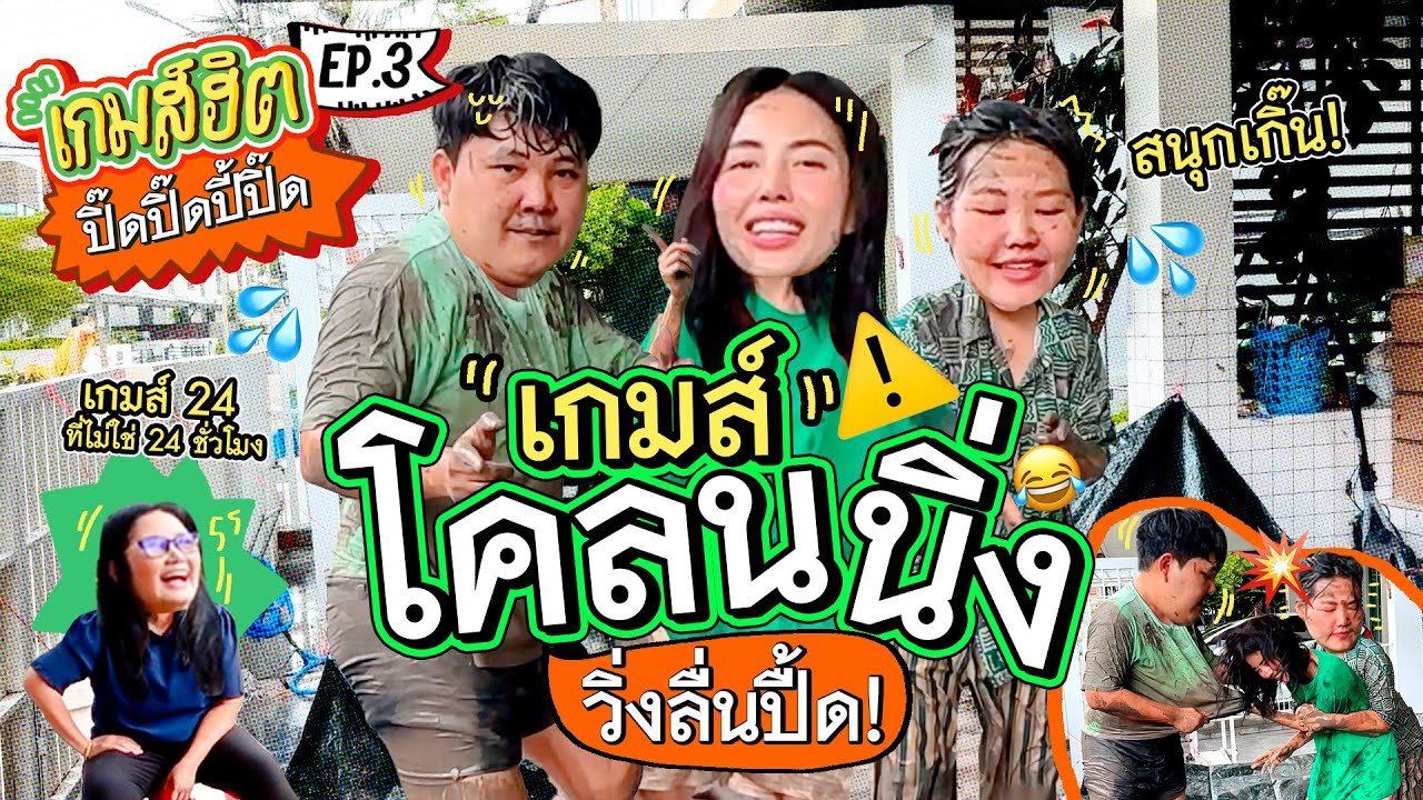 เกมส์ฮิตปิ๊ดปิ๊ดปี้ปิ๊ด EP.3 โคลนนิ่ง!!โดนทุกดอกแล้วบอกพี่น้องกัน!🤣 & เกมส์ 24 ที่ไม่ใช่ 24ชั่วโมง!!