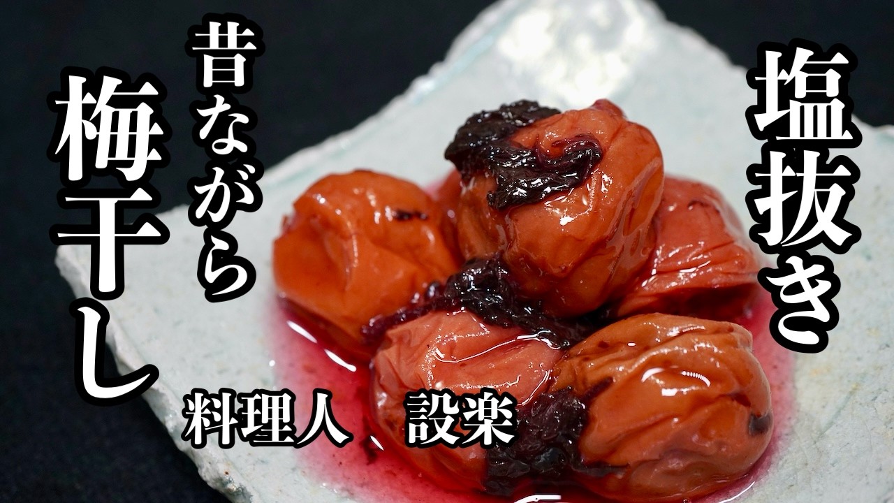 【プロ直伝】 昔ながらの梅干はこうやって食べています　プロが教える【梅干しの塩抜き】の作り方