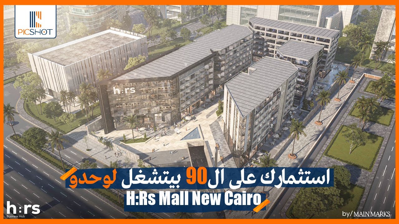المكان الصح لاستثمار مضمون في القاهرة الجديدة | مول H:Rs التجمع الخامس H:Rs Mall New Cairo