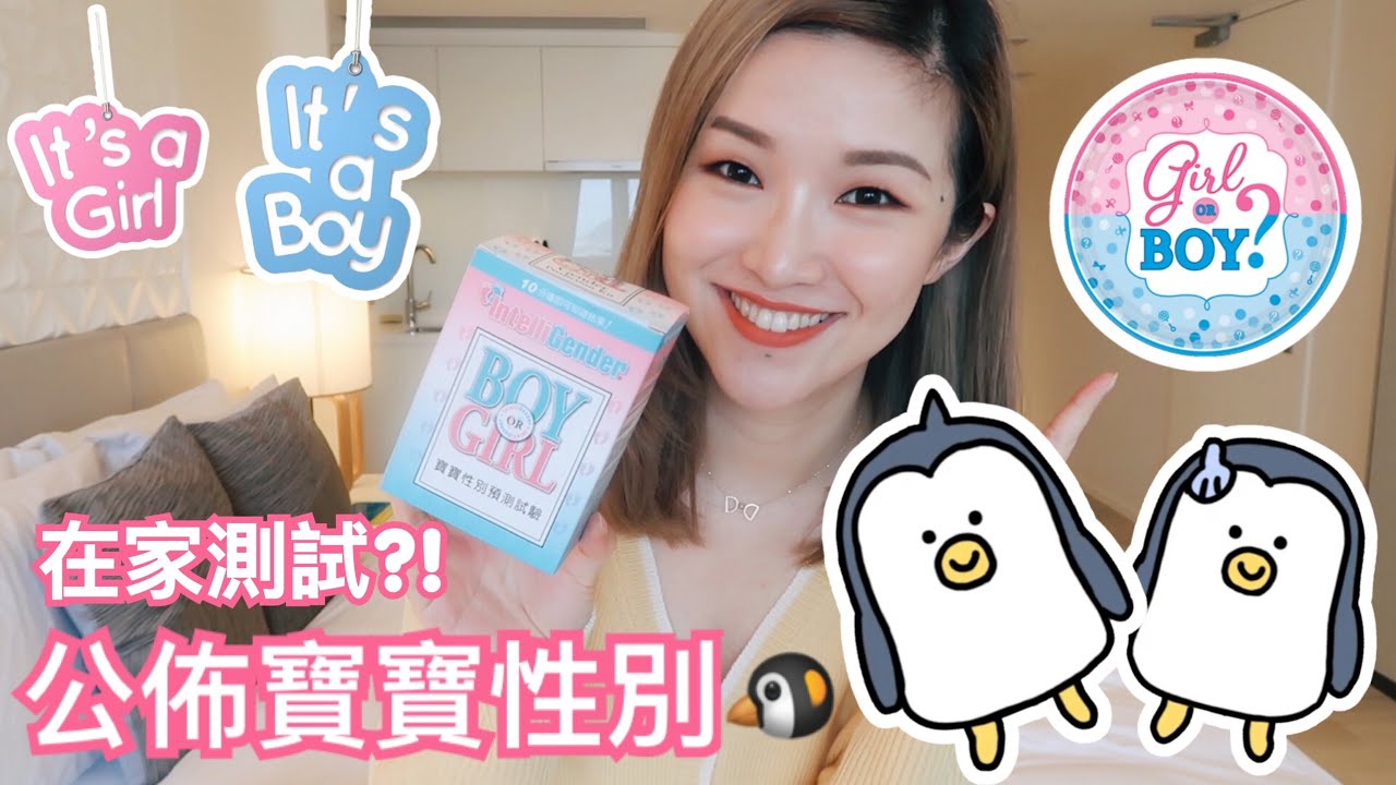 公佈BB性別 ! 一起在家測試寶寶性別Intelligender test ! 尿液測試準確嗎？cheerS beauty【中字】