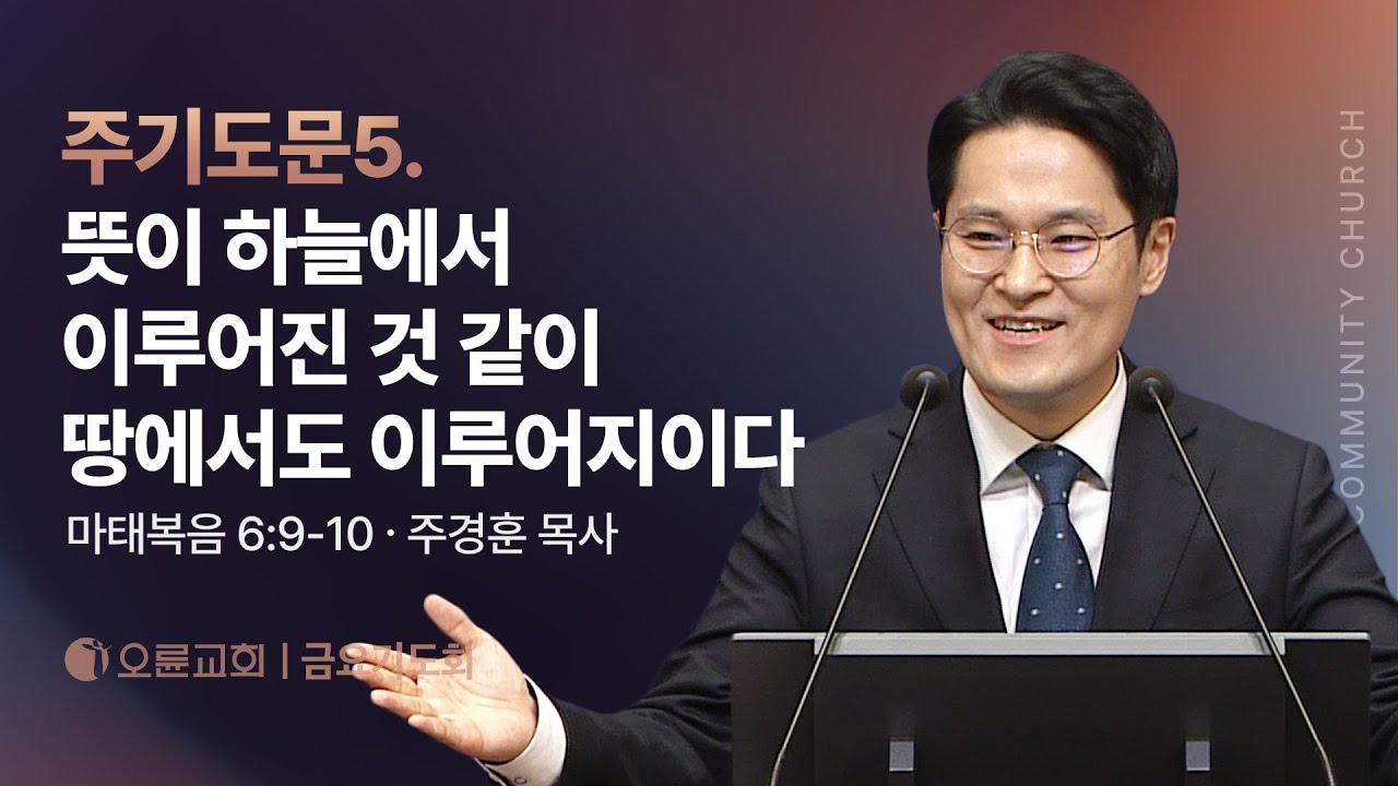 주기도문5. 뜻이 하늘에서 이루어진 것 같이 땅에서도 이루어지이다 - 주경훈 목사 | 오륜교회 금요기도회 설교 (2025-01-10)