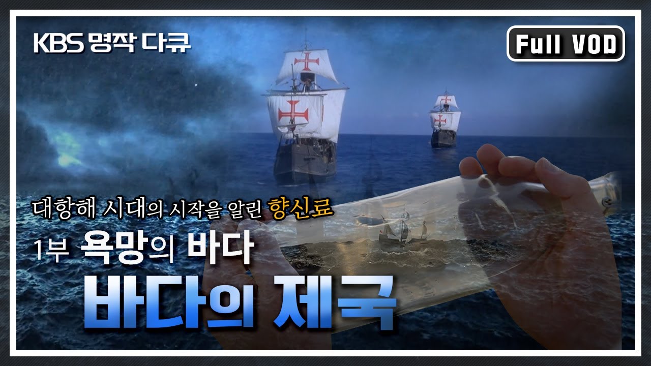 [명작다큐] 바다의 제국 1부 - 욕망의 바다 | 대항해 시대의 시작을 알린 향신료 (후추)