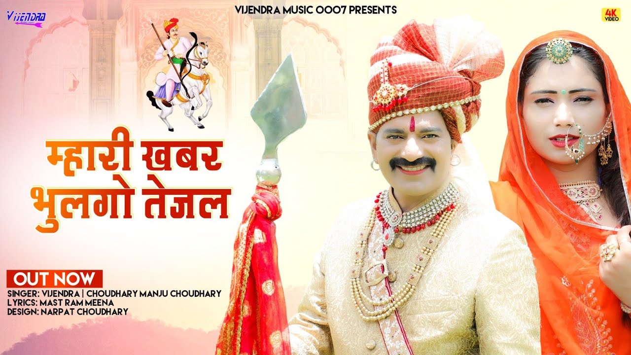 New Tejaji Song 2022 ।। मारी खबर भुलगो तेजल ।। Mahari khabar bhulgo tejal ।। Tejaji New Song 2022