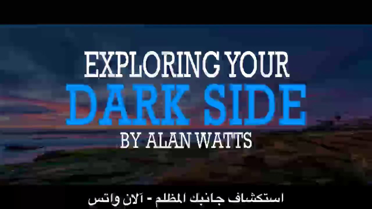 آلان واتس - اكتشاف جانبك المظلم ( مترجم ) | Alan Watts - Exploring Your Dark Side