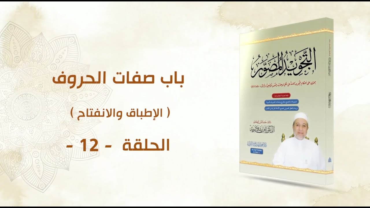 شرح كتاب التجويد المصور || الحلقة ( 12 ) || باب صفات الحروف ـ الإطباق والانفتاح ـ  || د. أيمن سويد