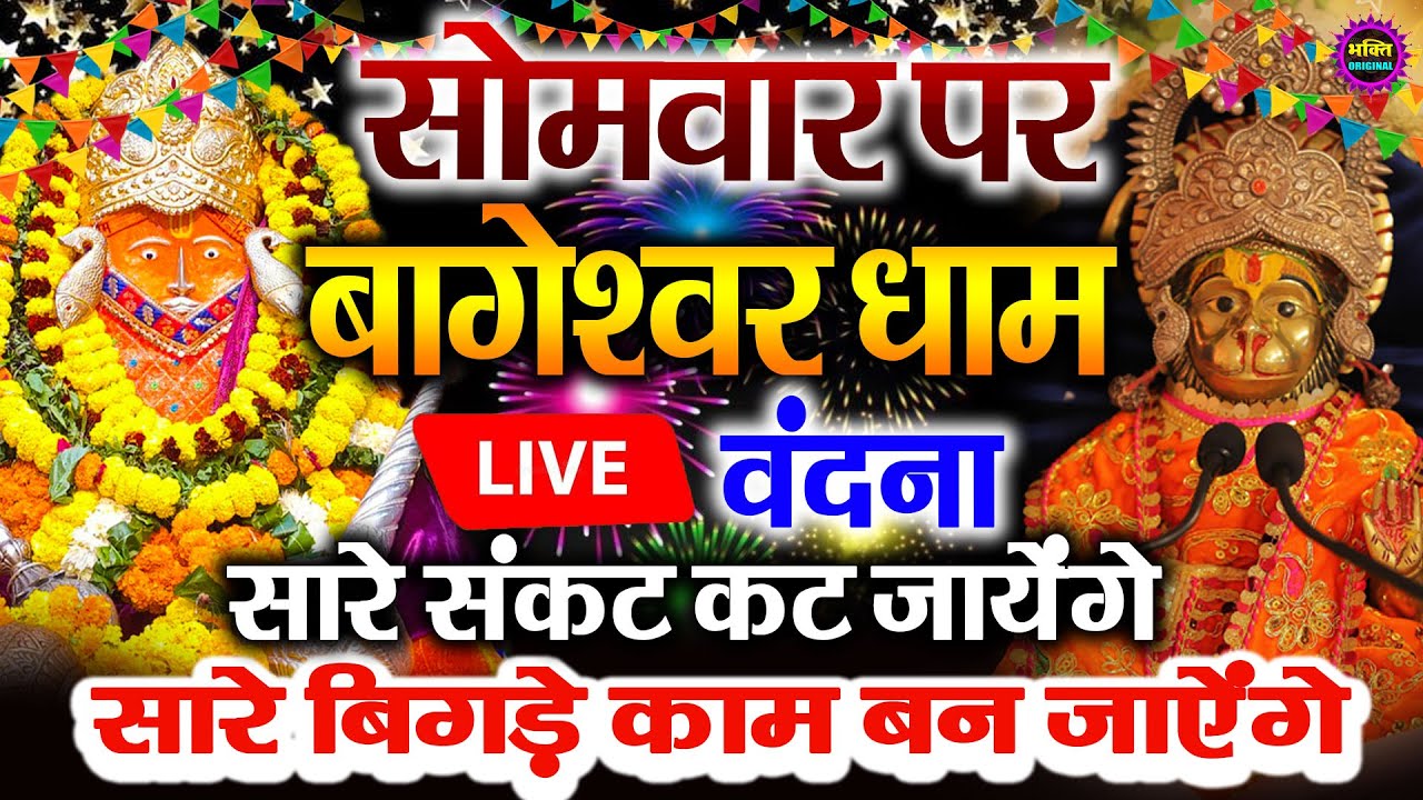🔴आज बागेश्वर धाम बालाजी दर्शन, हर संकट टल जाएगा 10 मिनट के दर्शन भाग्य चमका देंगे Bageshwar