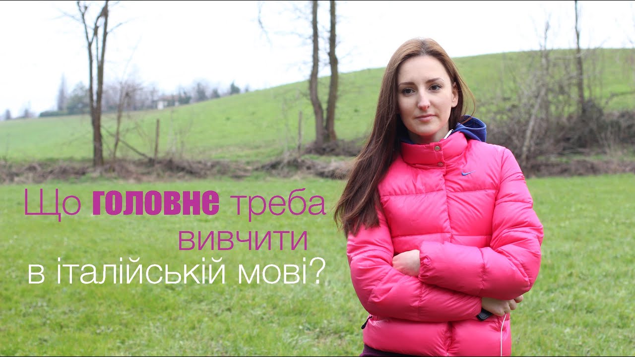 Що головне треба вивчити в італійській мові? З чого почати?
