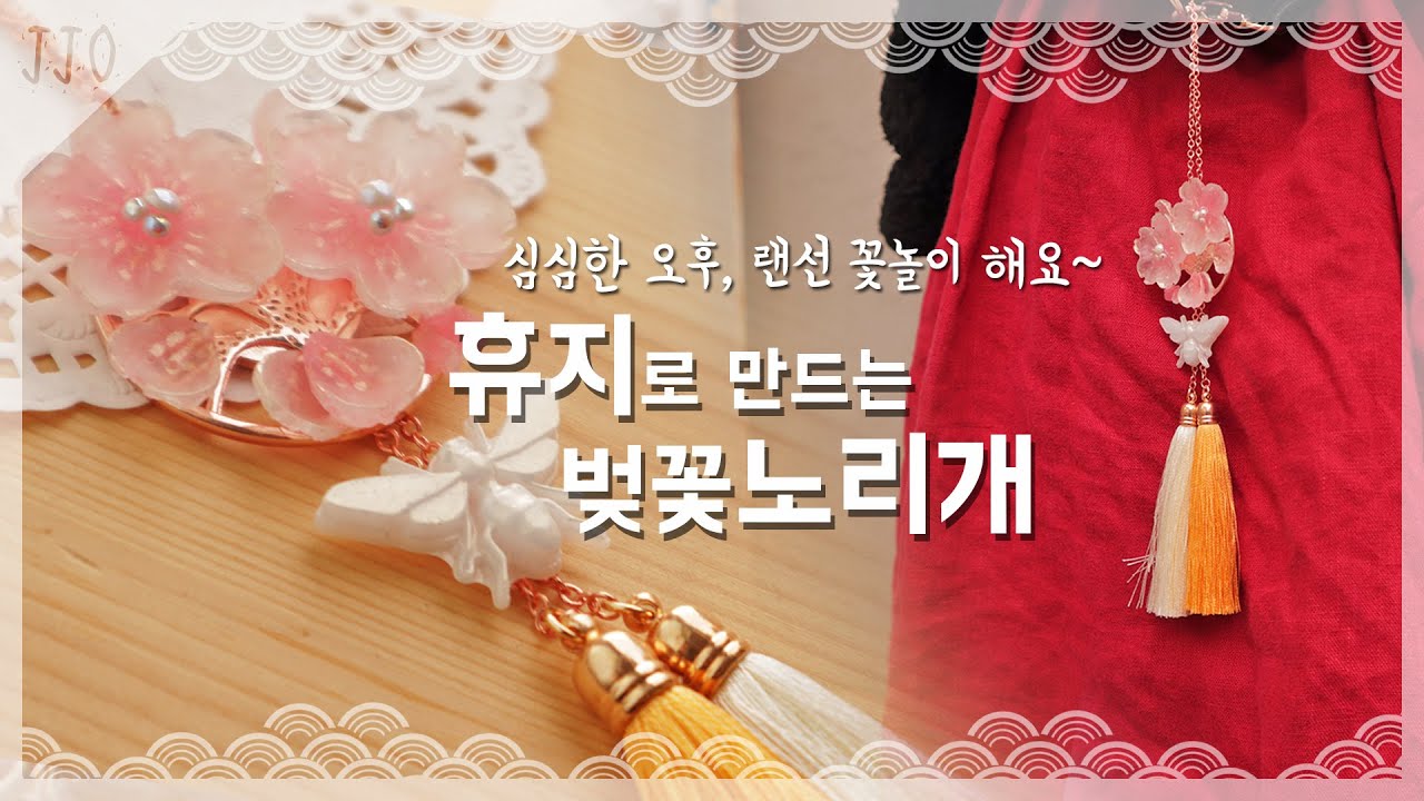 (Eng)[Resin art]집에서 즐기는 미니 랜선 꽃놀이🌸벚꽃 노리개를 만들었어요 Flower Norigae