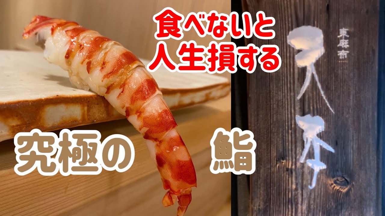 美食家が教える！世界最高峰の鮨「東麻布 天本」の何がすごいのか？全メニューを解説します