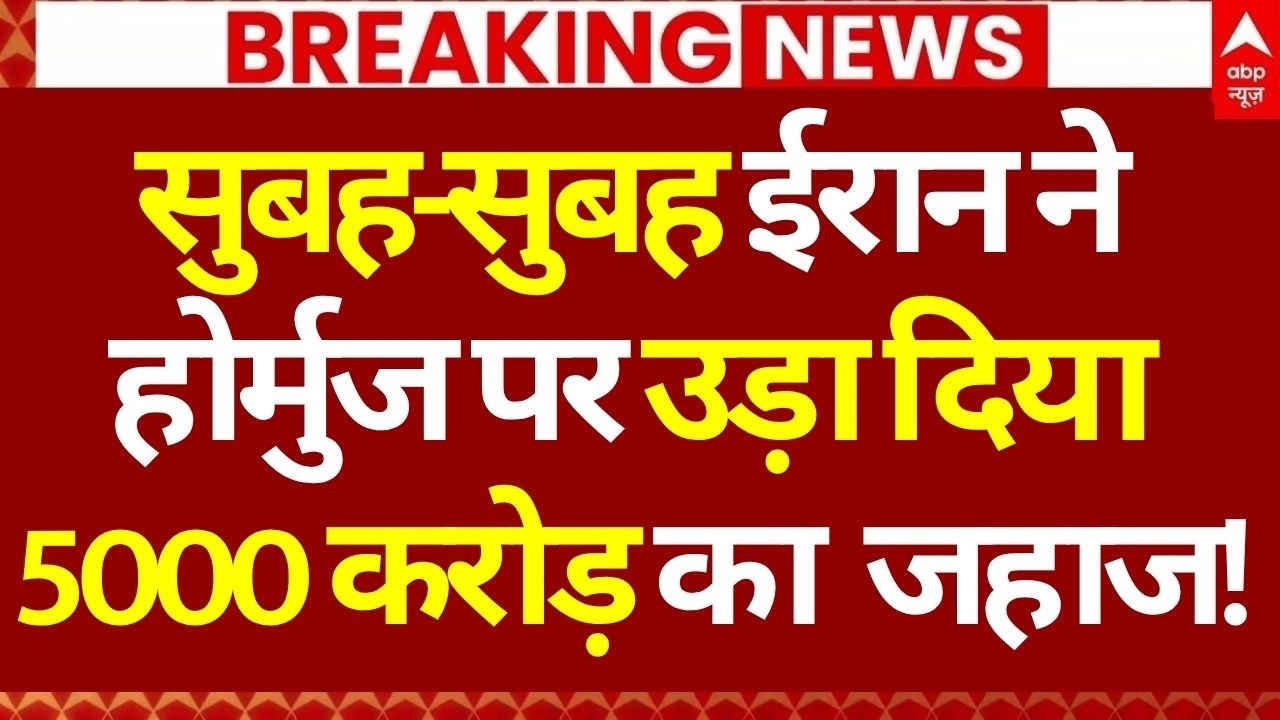 Iran US Peace Talks Fail News LIVE: सुबह-सुबह ईरान ने होर्मुज में उड़ा दिया, 5000 करोड़ का  जहाज!