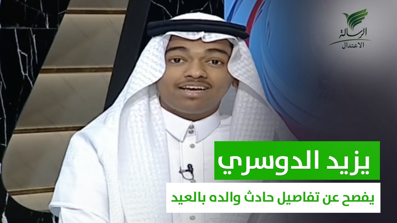 #تواصل_الرسالة| لأول مره يفصح الفنان يزيد الدوسري عن قصة حادثه المروع الذي توفى فيه والده بعيد الفطر