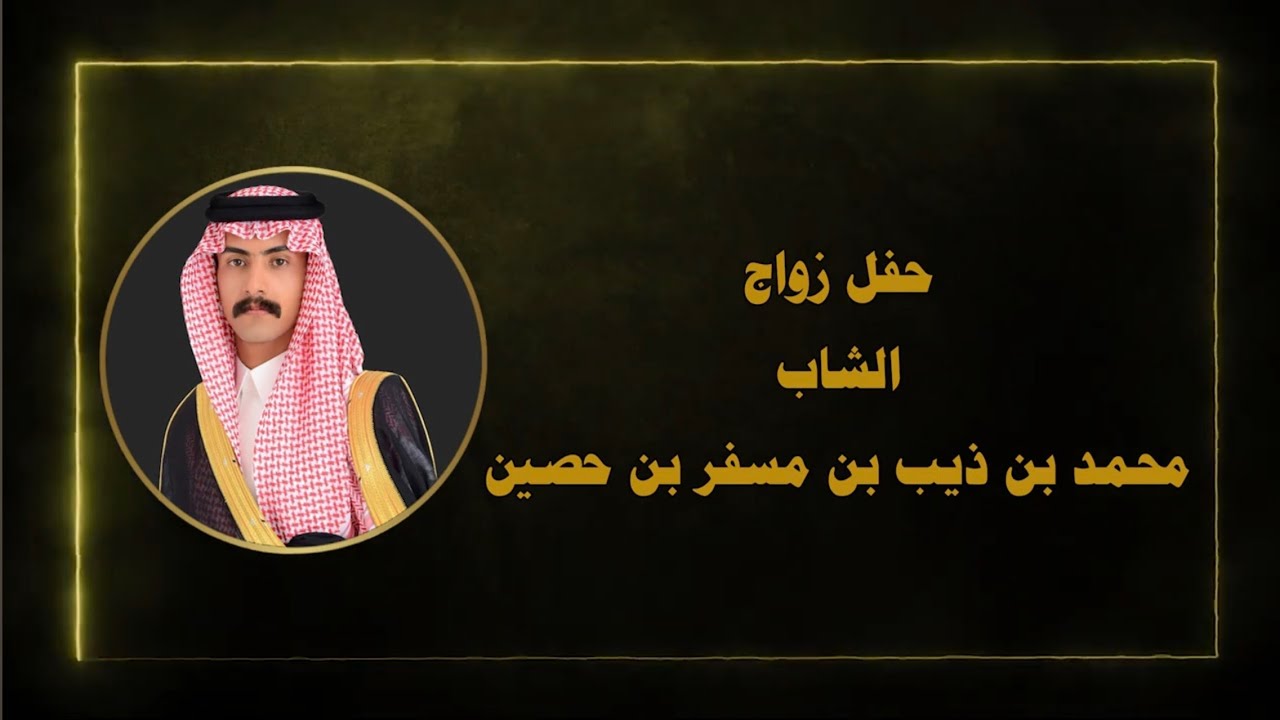 حفل زواج الشاب محمد بن ذيب بن مسفر بن حصين