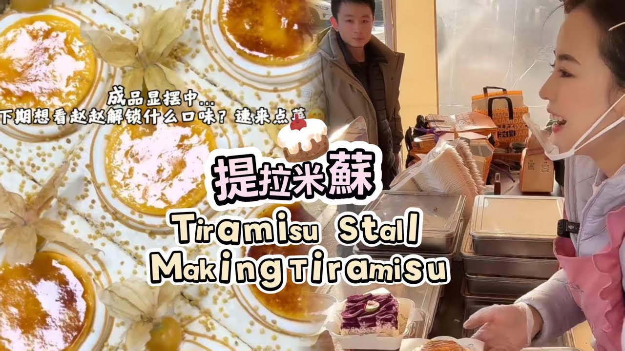🔴LIVE🔴Tiramisu Stall&Making Tiramisu ，提拉米蘇工作室【直播完整版】20260127