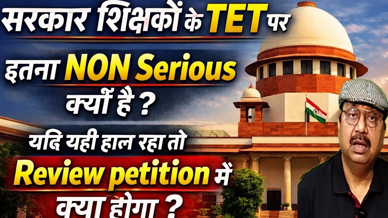क्या सरकार शिक्षकों के TET समस्या को लेकर गंभीर नहीं है । यह News आपकी आँखे खोल देगा #teachers #tet