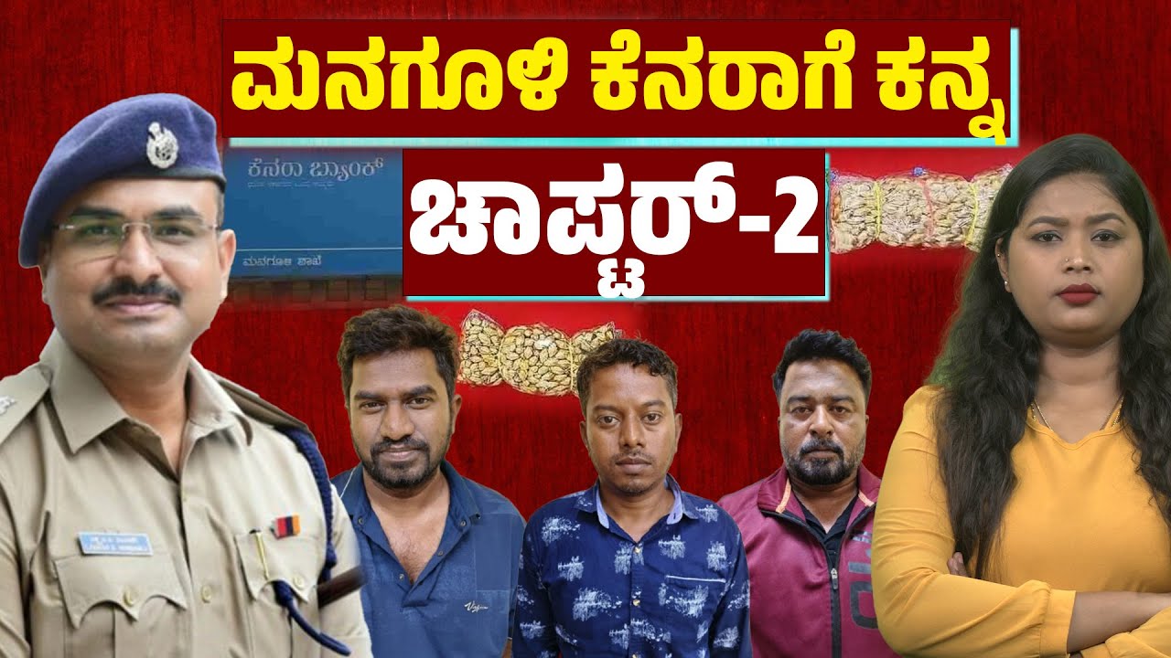 Managuli Canara Bank Robbery: Shocking Truths – From Guest Lecturers to Watchmen!