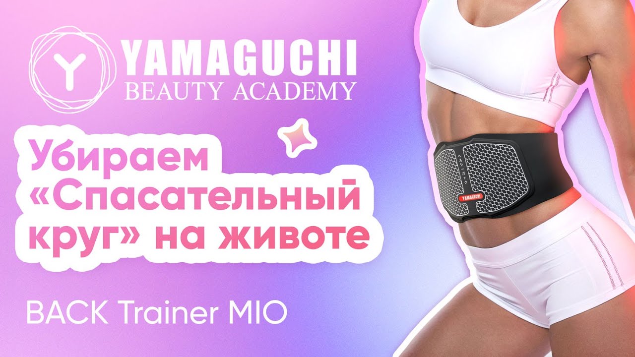 Убираем «Спасательный круг» на животе | Пояс-миостимулятор для спины Yamaguchi BACK Trainer MIO