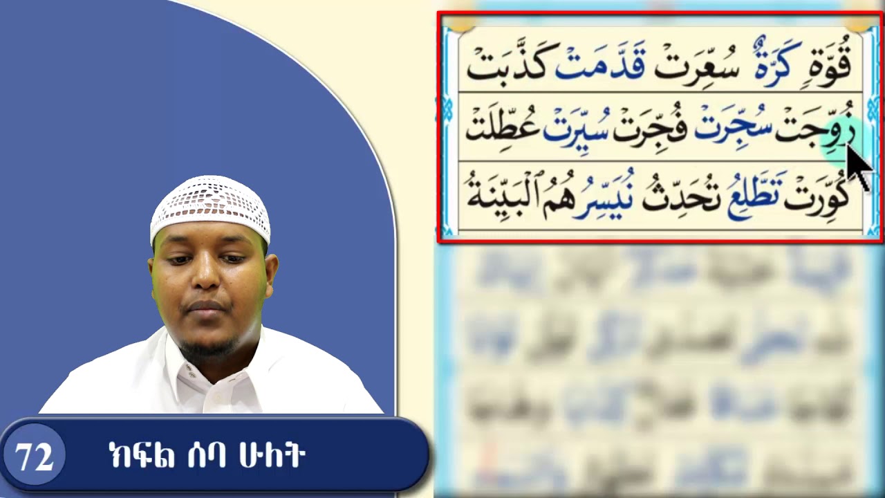 ክፍል 72 || አደርሱ ሣሊስ ዓሸር || 3 መስመሮች || አል_ቃዒደቱ ኑራኒያህ القاعدة النورانية ||