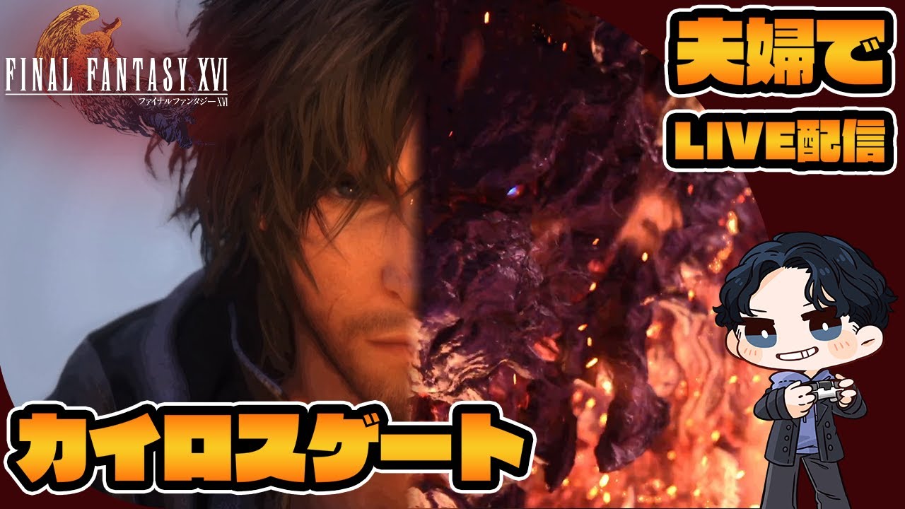 【FINAL FANTASY XVI/ネタバレ注意】初見カイロスゲートやってみる！ 第EX回【夫婦でゲーム実況】