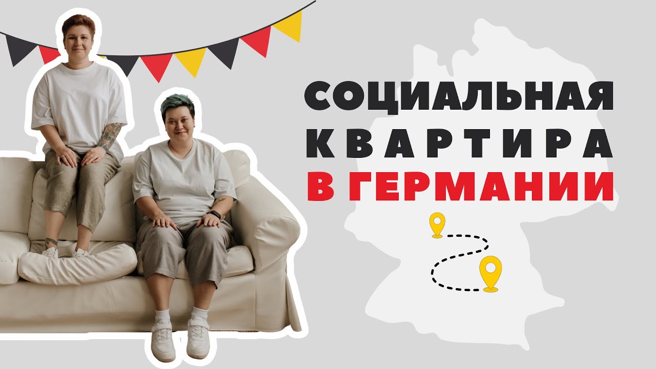 Первый переезд в Германии: Фройденштадт, Эмпфинген, социальная квартира