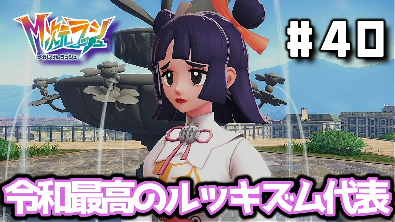 ZAの中ではまあまあのビジュアル。 【ポケモンレジェンズZA】 【メガ次元ラッシュ】 【実況】 Part40