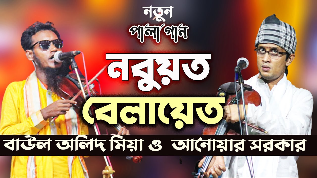নতুন পালা গান || Nobuyat Belayet || আনোয়ার সরকার ও অলিদ মিয়া || Baul Pala Gan || New Pala Song 2022
