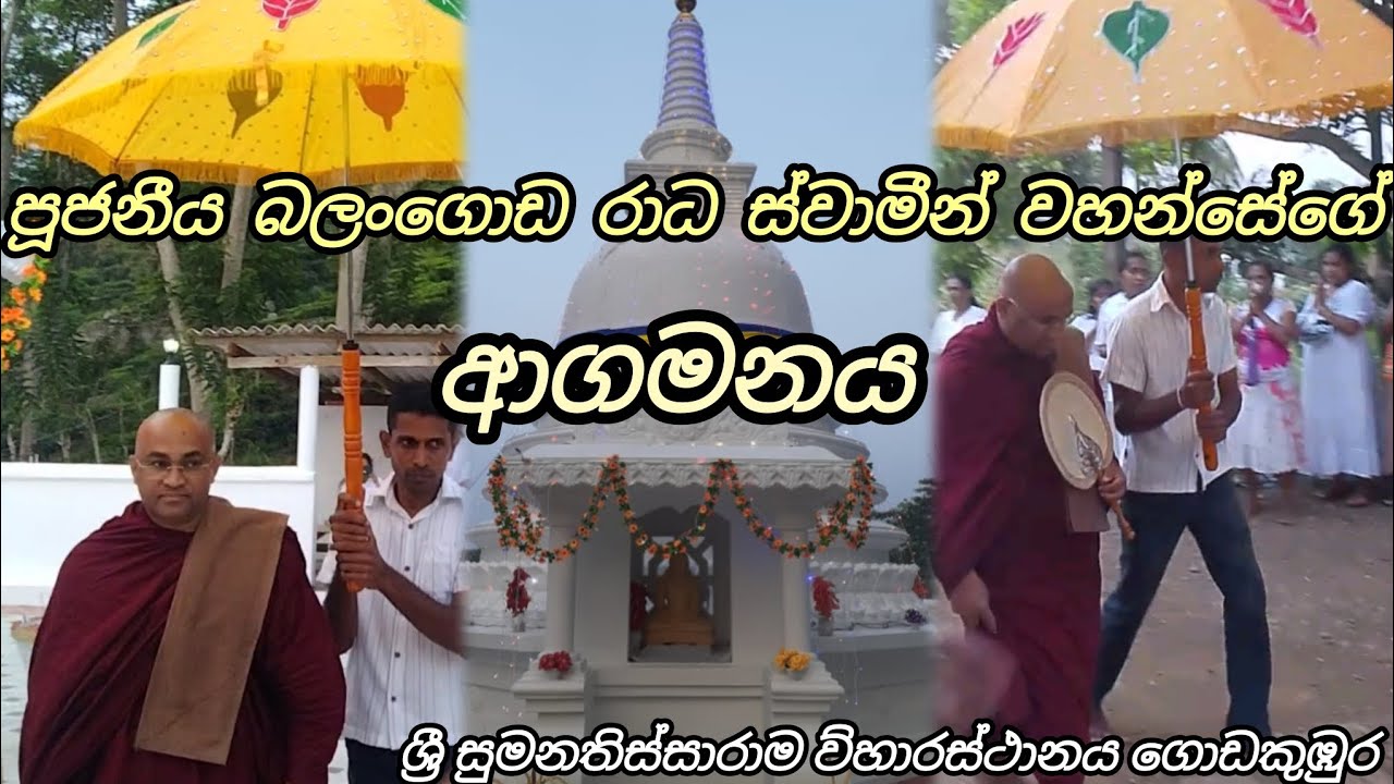 පුජනීය බලංගොඩ රාධ ස්වාමීන් වහන්සේගේ ආගමය🙏🙏