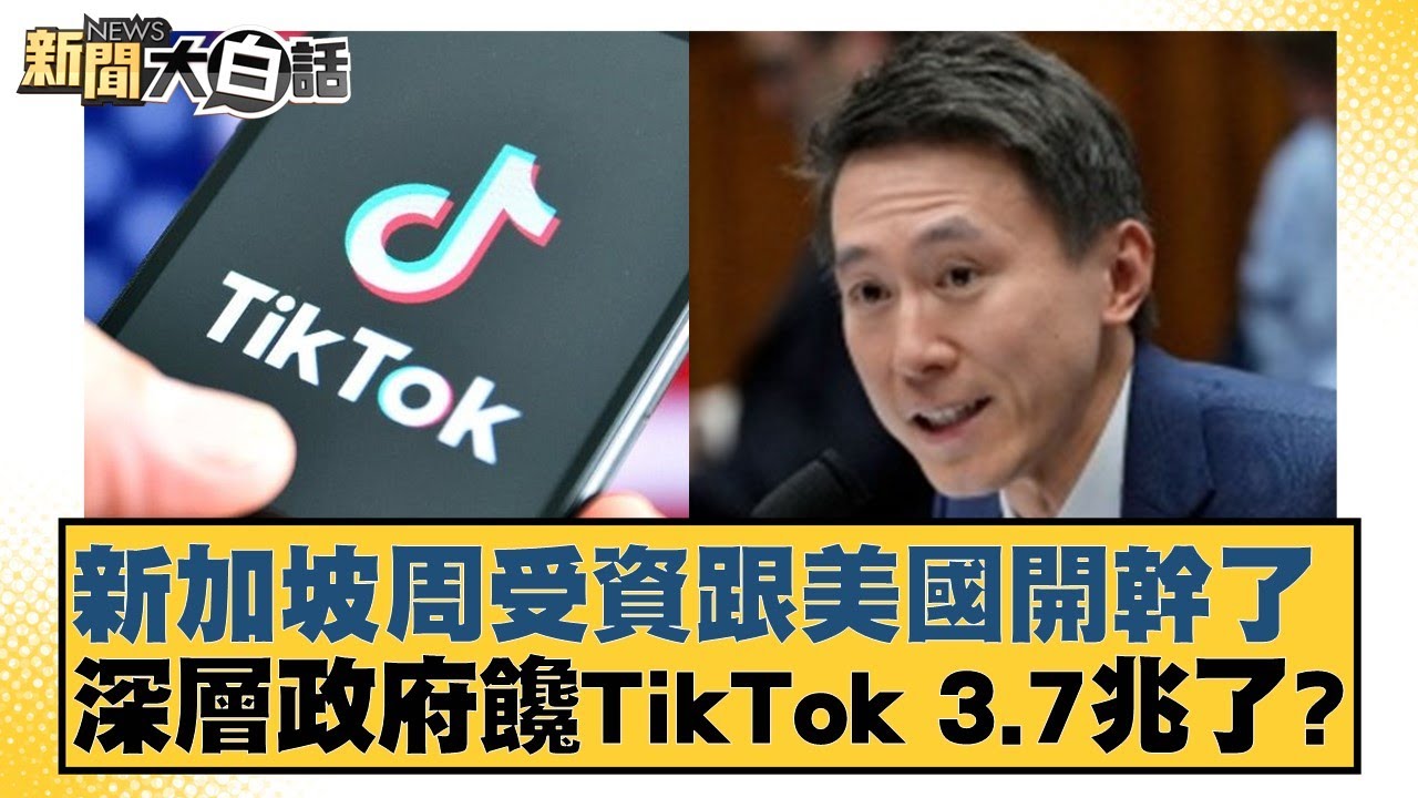 新加坡周受資跟美國開幹了 深層政府饞TikTok 3.7兆了？ 新聞大白話@tvbstalk 20240316