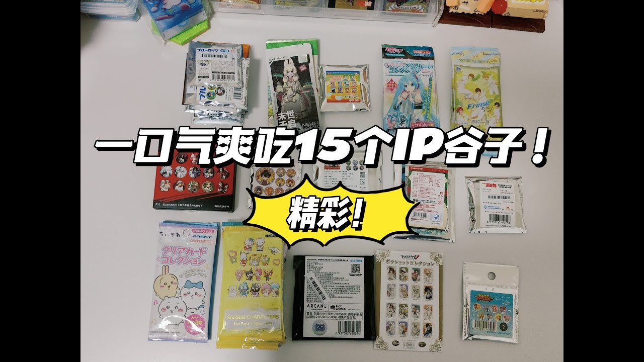 最精彩的一集！一口气爽吃15个IP的谷子