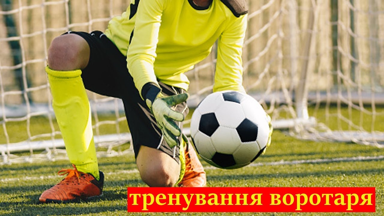 Тренування воротаря / Ловіння м'яча / Відбивання м'яча / Вкидання м'яча / Удар по м'ячу з рук /