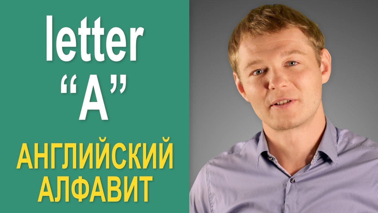 Все о первой букве английского алфавита - 
