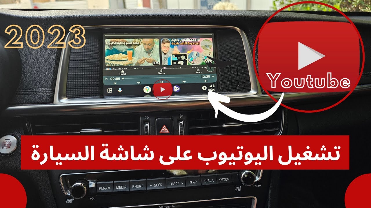 تشغيل اليوتيوب على شاشة السيارة 2023