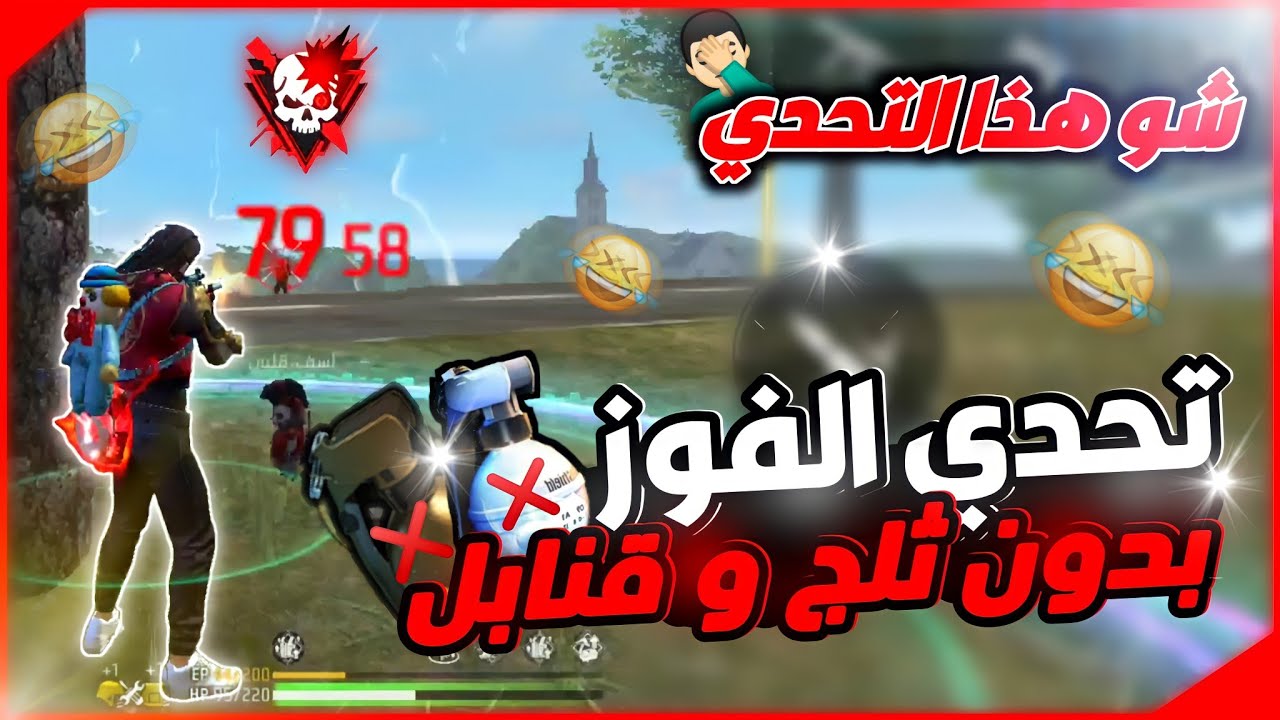 تحدي الفوز بدون ثلج أو قنابل في فري فاير | الكنبرة بس بشياكة 🤣 تعال استمتع باقوى تحدي 😉