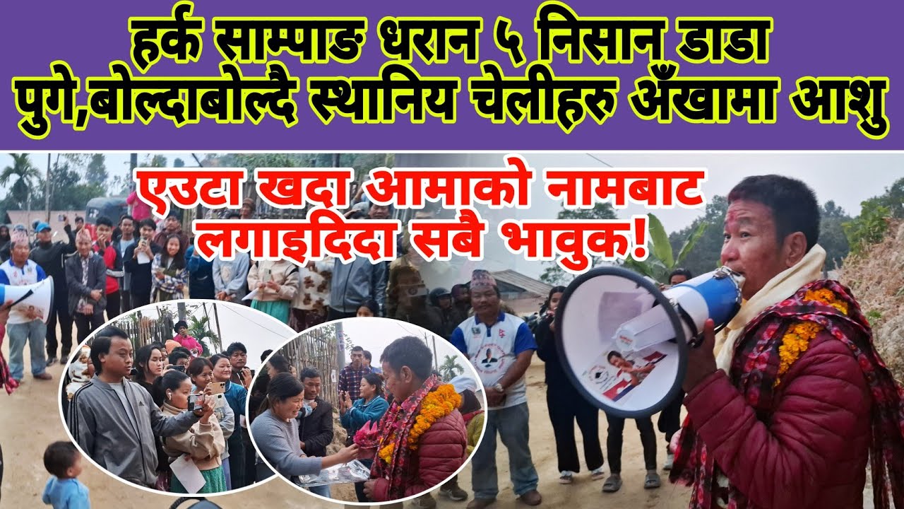 हर्क साम्पाङ धरान ५ निसान डाडा पुगे,बोल्दाबोल्दै स्थानिय चेलीहरु भाबुक,दुईवटा खदा लगाउनुको कारण 