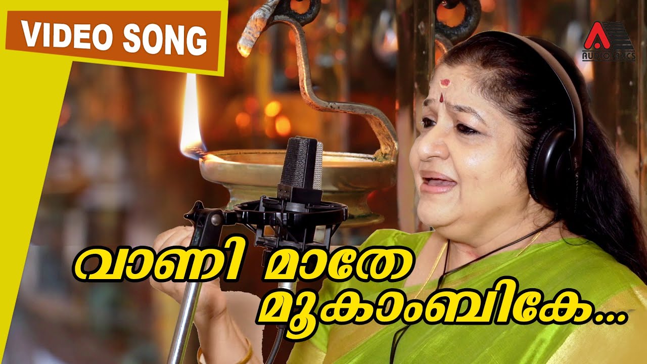 Vaani Mathe Mookambike l Devikadaksham l P C Aravindan l K M Udayan l K S Chithra
