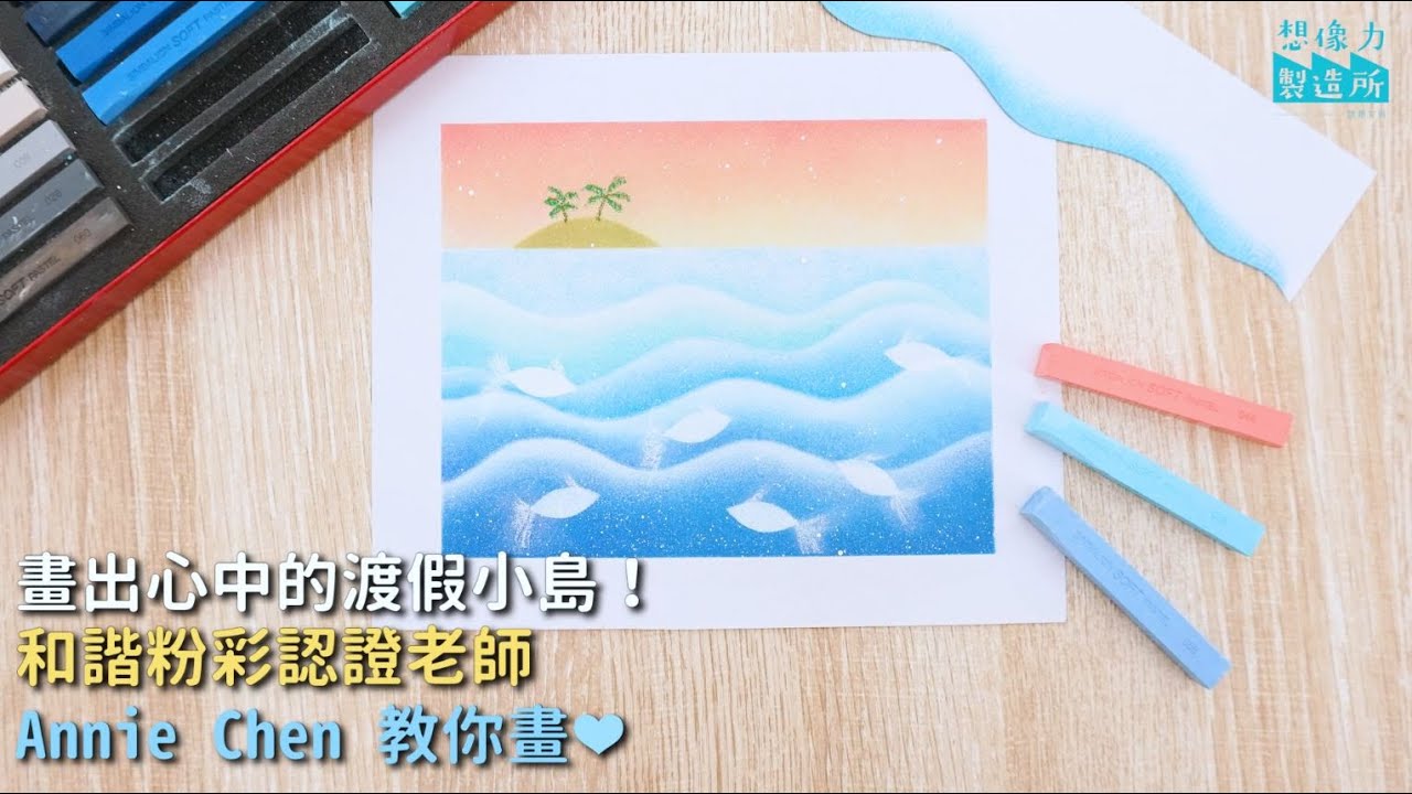 ★用粉彩畫出心中的渡假小島🏝★雄獅軟式粉彩