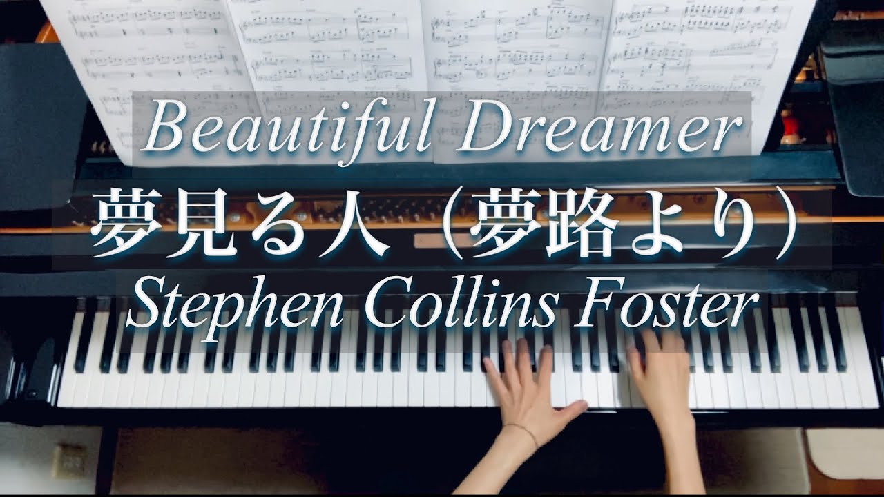 夢見る人（夢路より）フォスター/Beautiful Dreamer/ Stephen Collins Foster/ Piano
