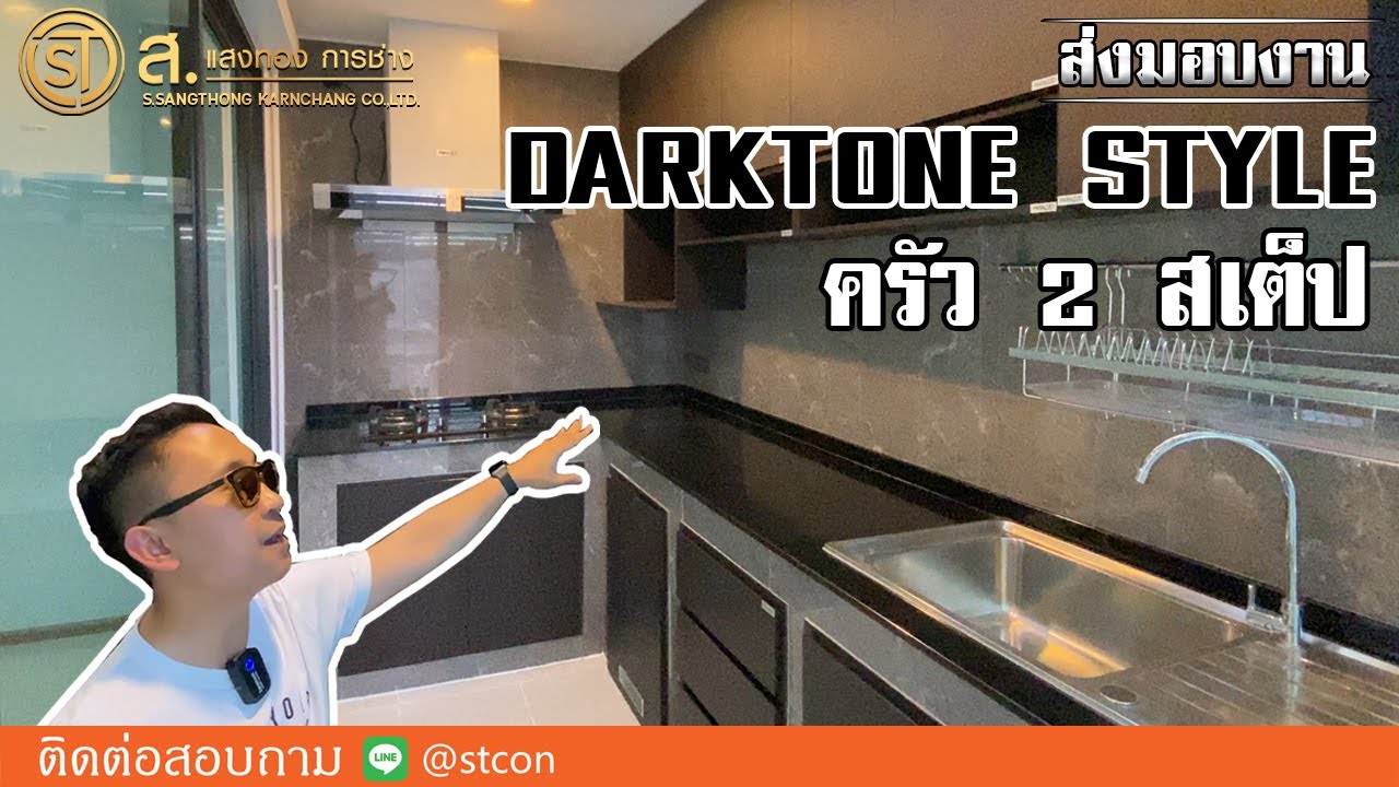 ครัวไทยไม่แพง Darktone Style สุดสวย เรียบหรู ดูไฮโซสุดๆ  ม. The Vision Ladprao - Nawamin NO.205