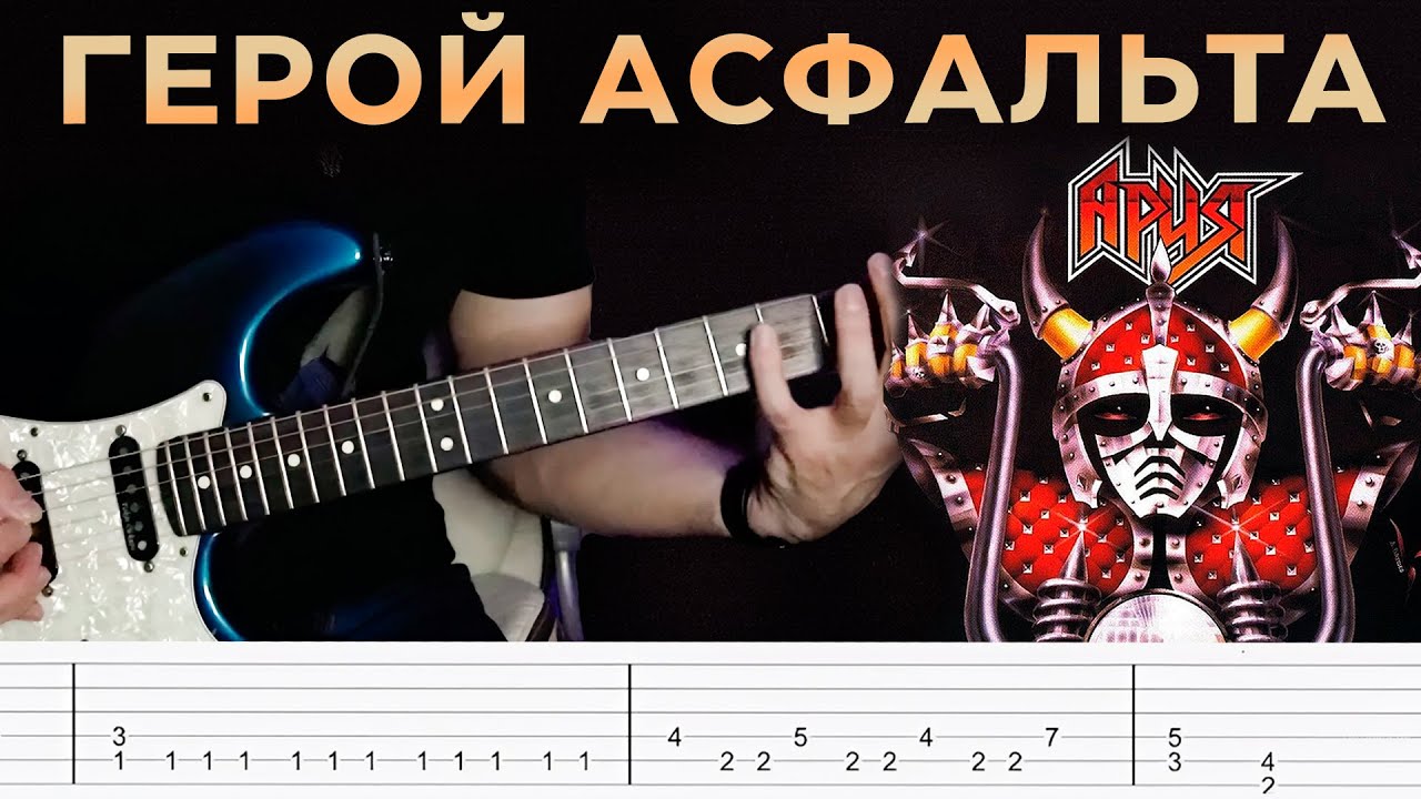 Ария | Герой Асфальта | Разбор - КАК ИГРАТЬ РИФФ?