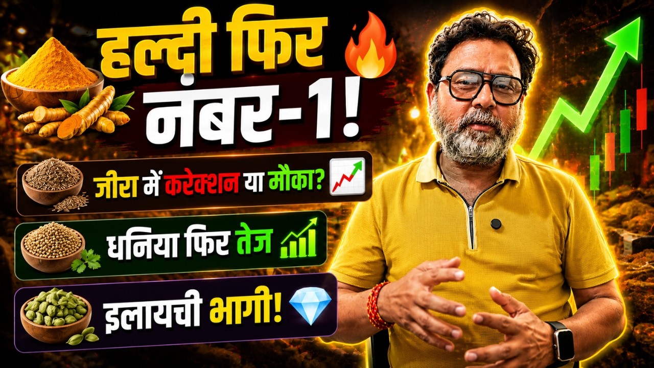 NCDEX Trading Plan 18 जून 2026 🚀 हल्दी फिर सबसे मजबूत! जीरा में मौका? | धनिया, इलायची अपडेट