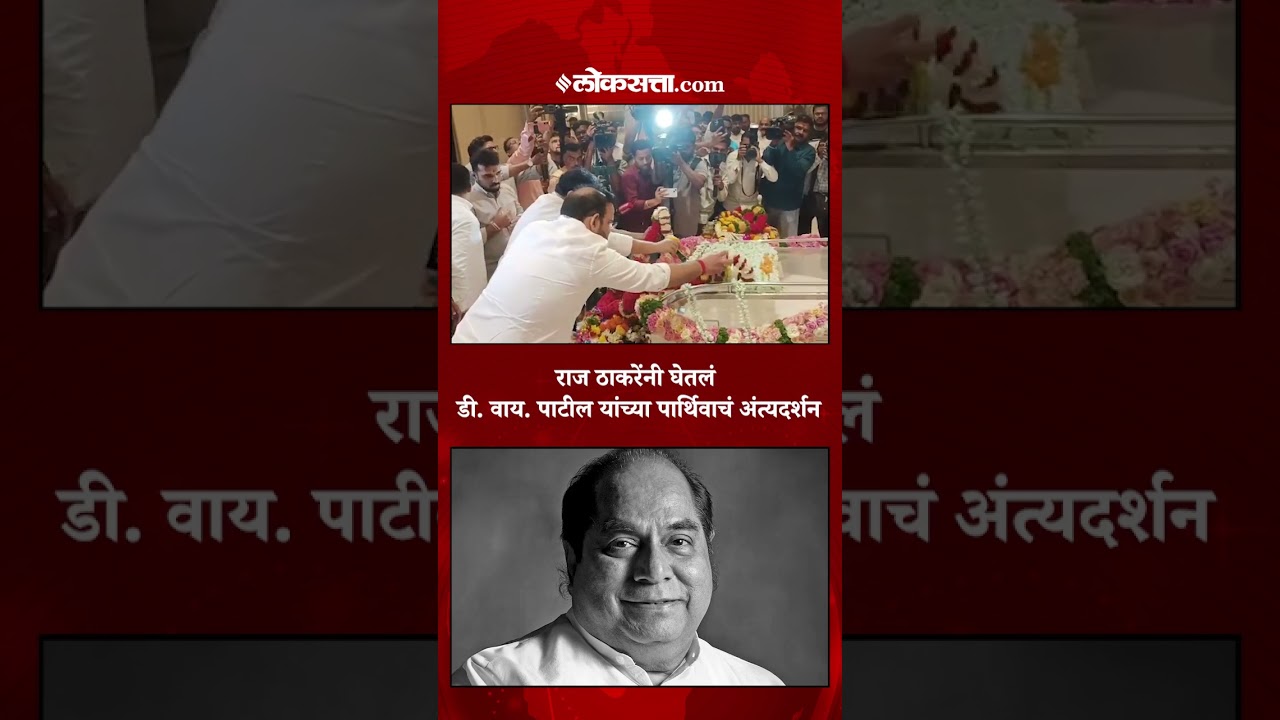 राज ठाकरेंनी घेतलं डी. वाय. पाटील यांच्या पार्थिवाचं अंत्यदर्शन|PK4|Raj Thackeray