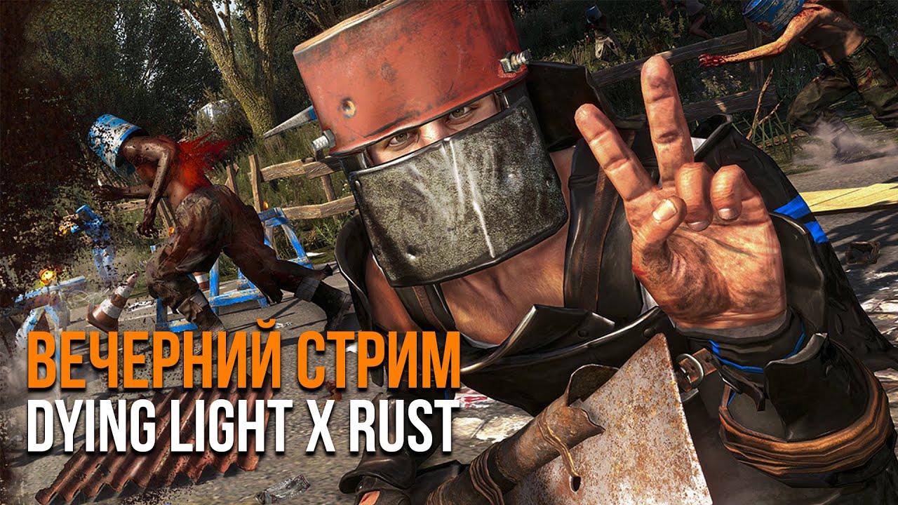 Вечерний стрим - DYING LIGHT AND RUST (100 ЧАСОВ) @The AdventMan (86ч.)