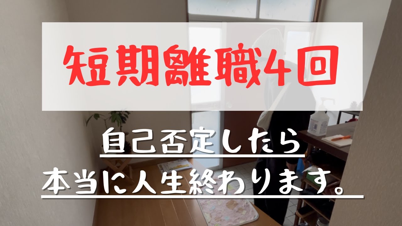 短期離職4回のジョブホッパー流！短期離職で自己否定に陥らないための考え方