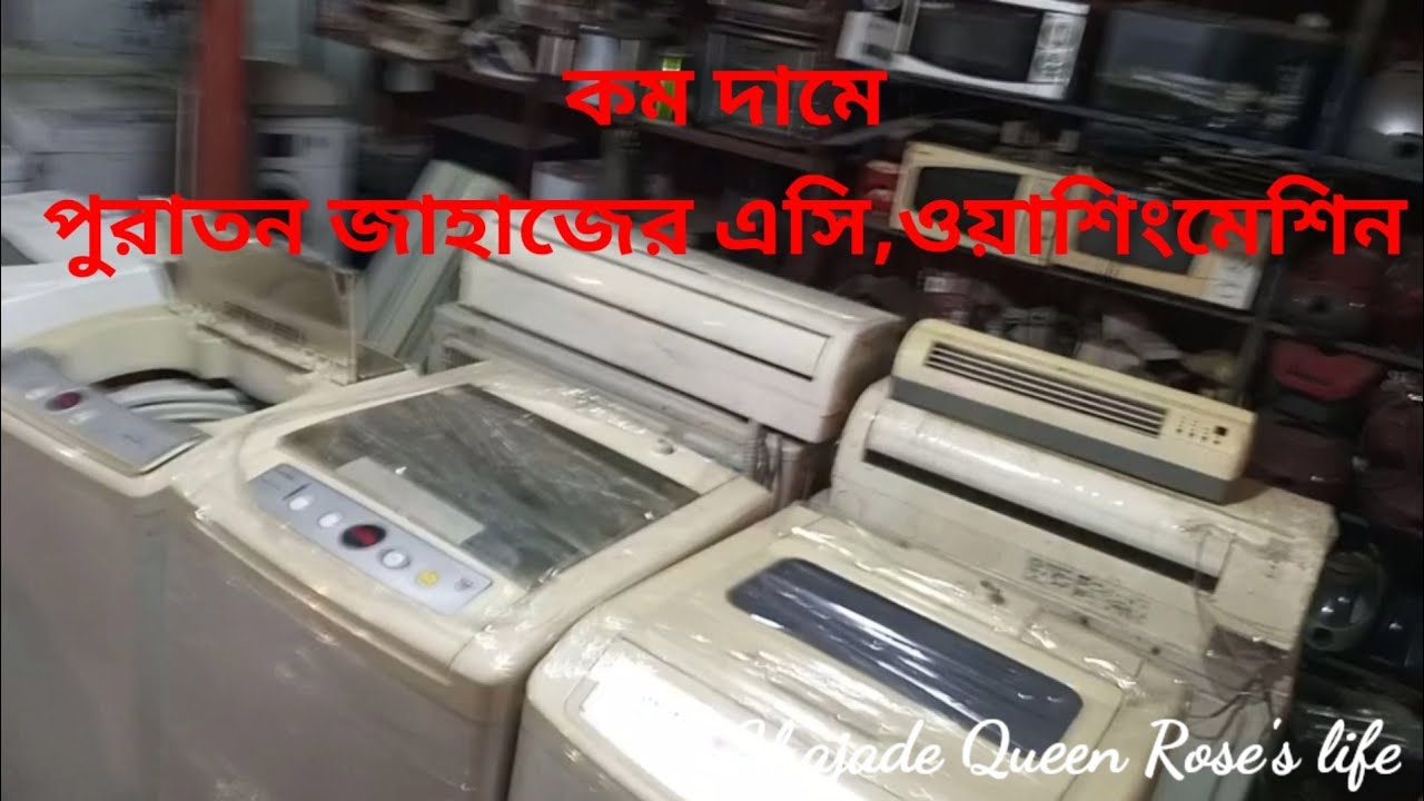 পুরাতন জাহাজের এসি,ওয়াশিং মেশিন, গিজার,ডিশওয়াশার,রুম হিটার , অন্যান্য ইলেকট্রনিক সামগ্রী।।Vlog- 54