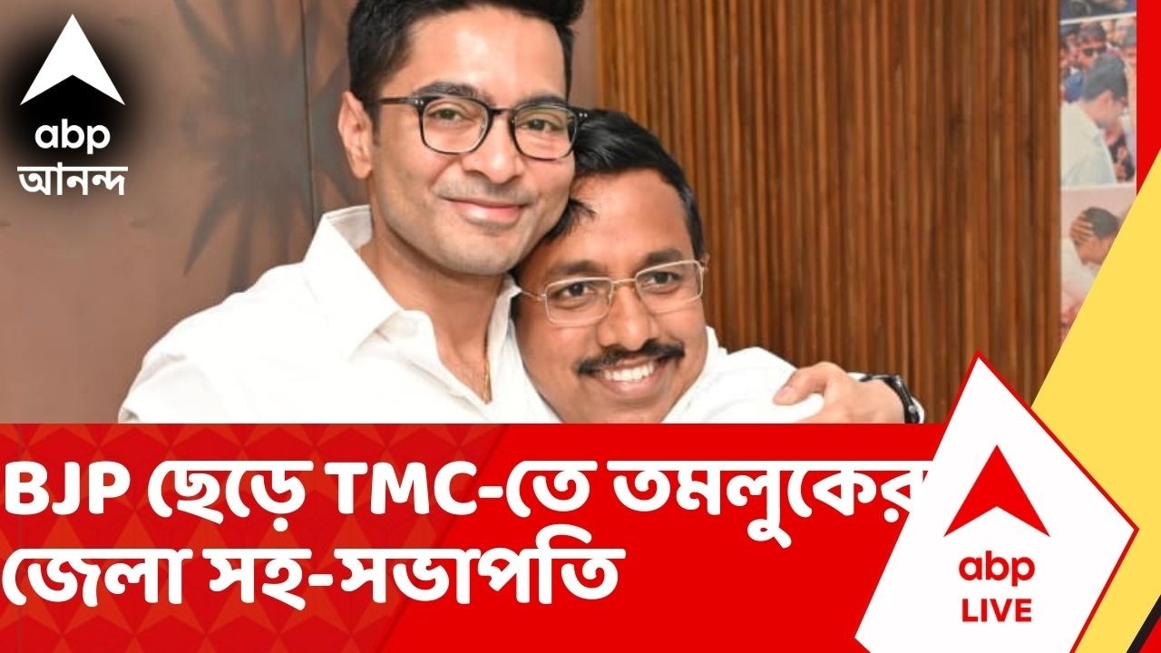 TMC News: বিজেপি ছেড়ে তৃণমূলে তমলুকের জেলা সহ-সভাপতি পবিত্র কর, হলেন নন্দীগ্রামের প্রার্থী