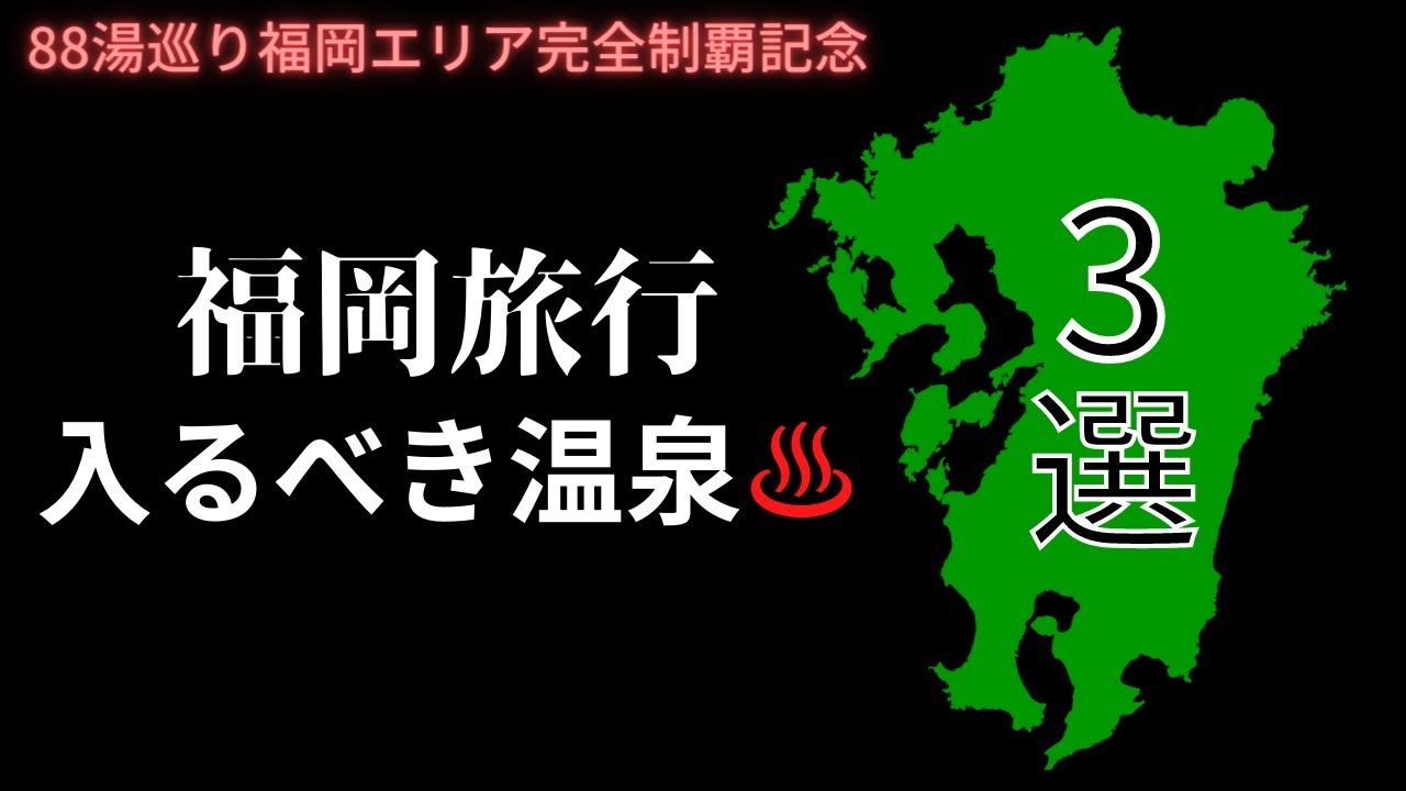 知らないと損してます【福岡旅行】温泉マニアが厳選！絶対行くべき福岡の名湯3選♨️ 九州88湯をめぐった中からおすすめを紹介🚗