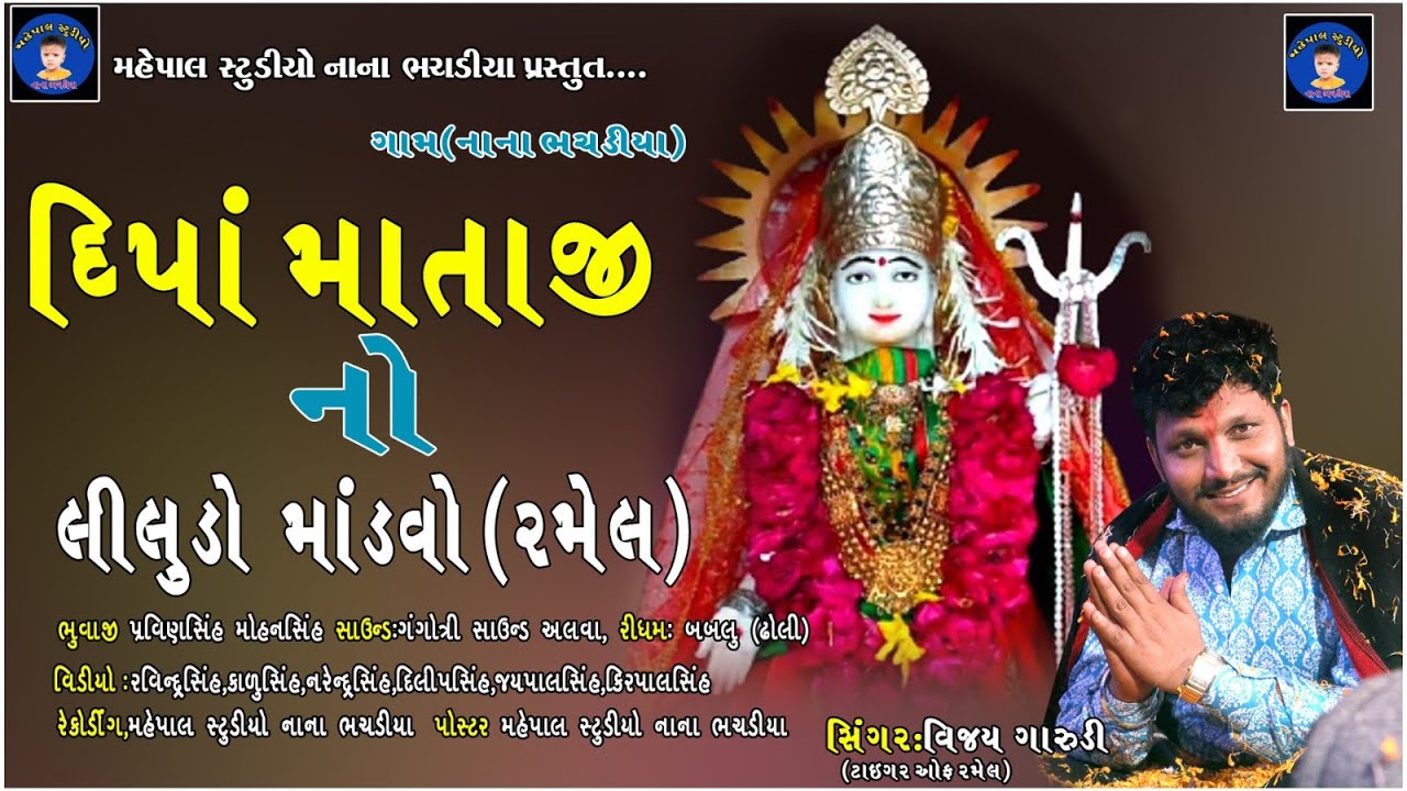 દીપોમાં ની રમેલ નાના ભચડીયા  રાઠોડ પ્રવિણસિંહ મોહનસિંહ ના આંગણે સિંગર વિજય ગારૂડી 2023