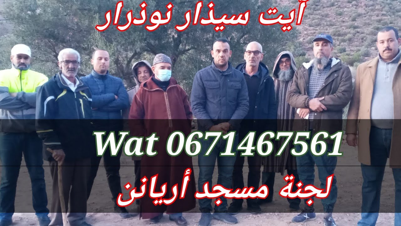 مسجد أريانن بني سيدال الجبل واللجنة تتواصل من أجل الدعم للبناء تواصل من هنا 0661261488 # 0671467561