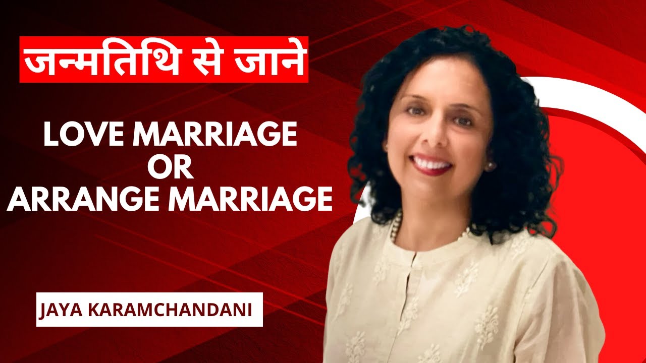 जन्मतिथि से जाने की लव मैरिज होगी या अर्रेंज? LOVE MARRIAGE OR ARRANGE MARRIAGE-Jaya Karamchandani