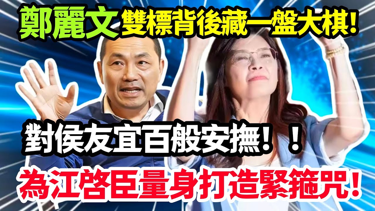 鄭麗文的“雙標”背後，藏着一盤更大的棋！為何對侯友宜百般安撫，卻對江啓臣痛下殺手，量身打造緊箍咒？#鄭麗文
