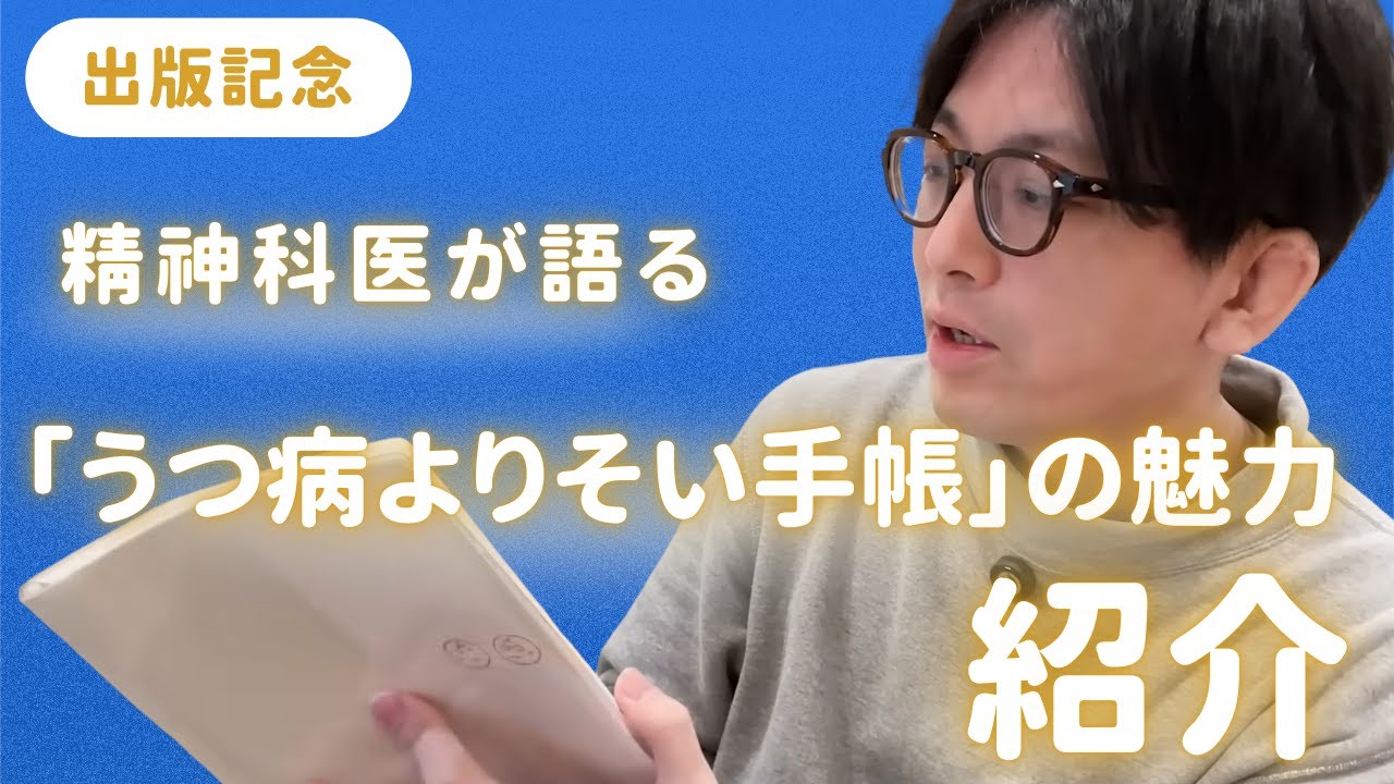 精神科医が語る「うつ病よりそい手帳」の魅力を紹介